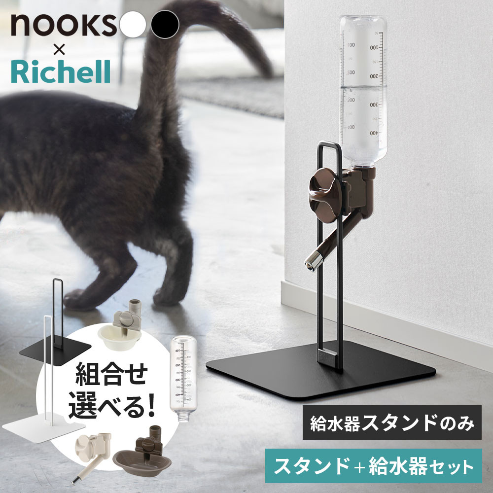 山崎実業 nooks ヌークス ペット用 ボトル給水器スタンド 選べる＋給水器セット ホワイト / ブラック ｜ 給水スタンド ペット 給水器 水飲みスタンド ボトル 犬 イヌ 猫 ネコ 飲み口 高さ調節 ホワイト ブラック