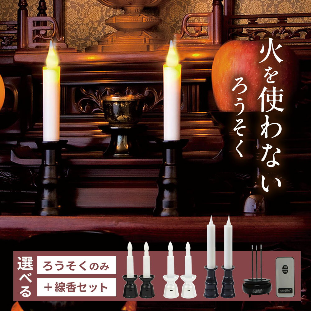 LED ろうそく リモコン式ローソク 選べる線香付きセット 黒/白 ミニ/ゆらゆら ｜ 電池式 リモコン 火を使わない 電気 ロウソク 仏具 仏壇 神具 神棚 揺らぐ炎 リモコン付き 自動消灯 電気ろうそく 安心 電球