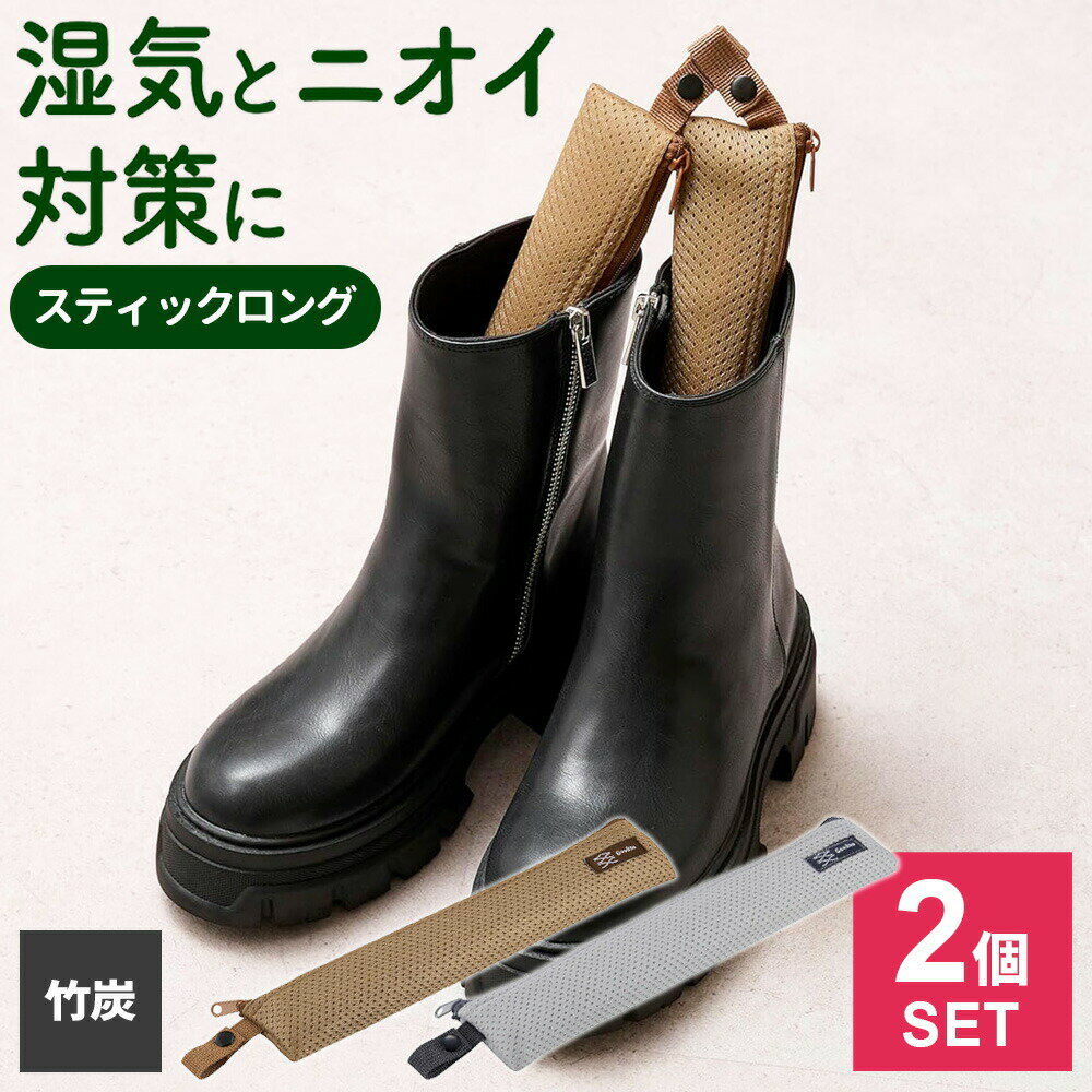 除湿剤 繰り返し使える調湿竹炭 スティックロング ×2個セット ｜ 湿気取り 炭 竹炭 繰り返し使える 吊るせる 除湿 湿気対策 消臭 脱臭 におい 臭い ロング ブーツ 長靴 下駄箱 隙間に シンク下