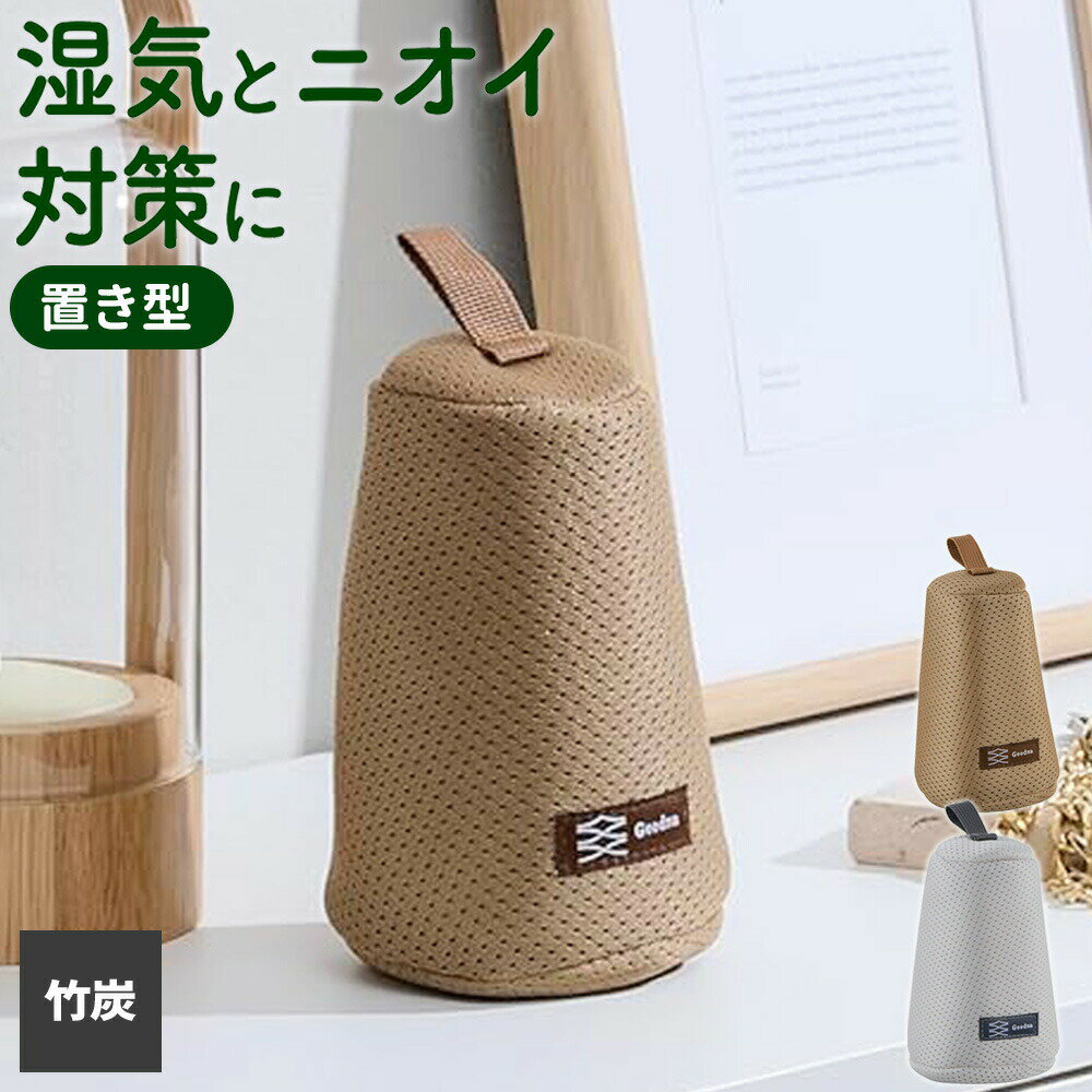 除湿剤 繰り返し使える調湿竹炭 置き型 ｜ 湿気取り 炭 竹炭 繰り返し使える 吊るせる 除湿 湿気対策 消臭 脱臭 におい 臭い 置き型 玄関 下駄箱 リビング トイレ 洗面所 水周りに(3.0)