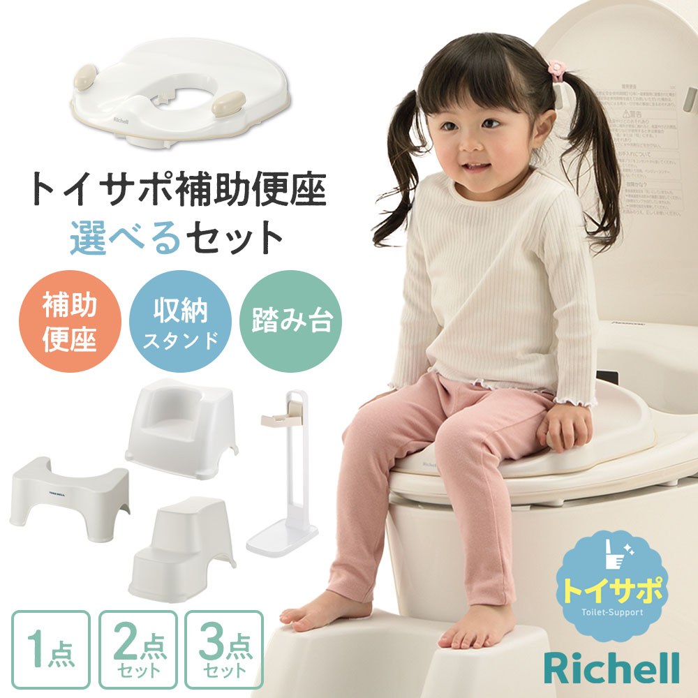 リッチェル トイサポ 補助便座 収納スタンド 踏み台 選べるセット ｜ 単品 2点セット 3点セット 抗菌 トイレ ステップ 子供 幼児 トイレトレーニング トイトレ 洋式トイレ 足置き台 補助便座収納 ヨークデル トイレサポートステップ