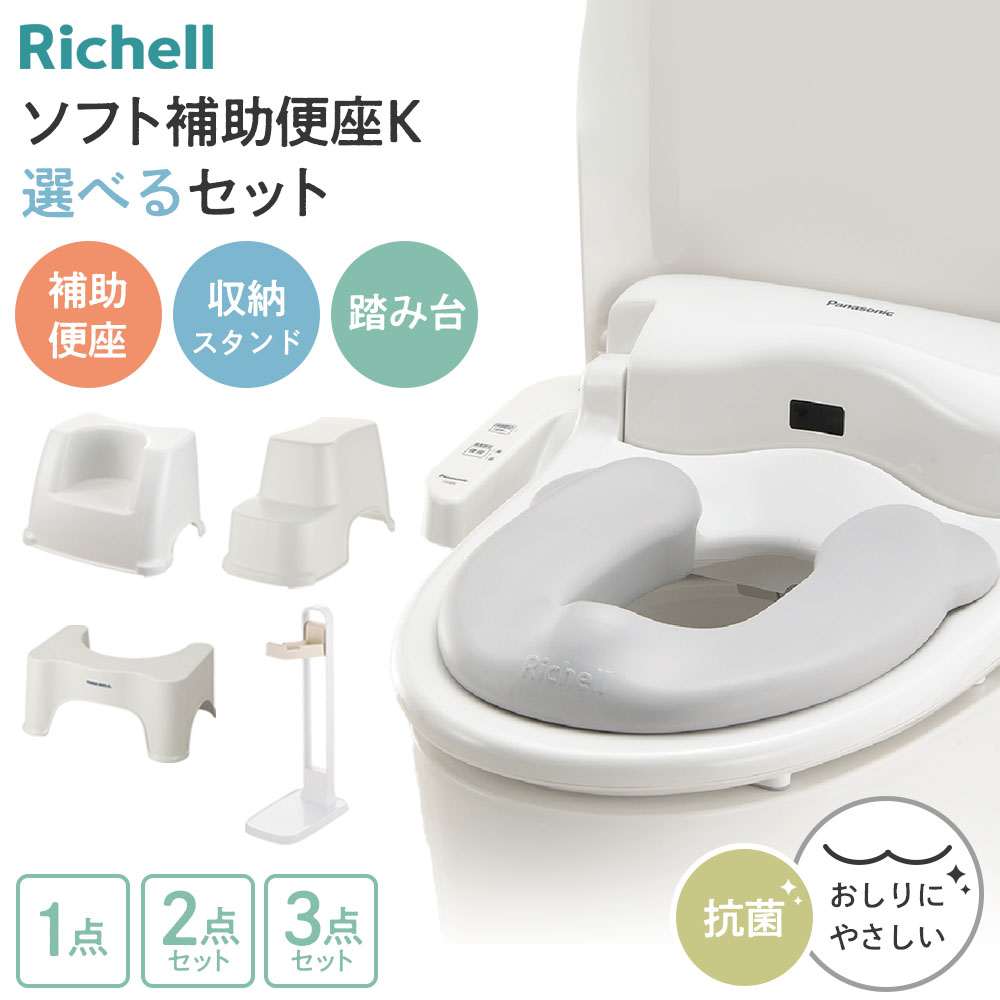 リッチェル ソフト補助便座K 選べるセット 収納スタンド 踏み台 ｜ 単品 2点セット 3点セット 抗菌 トイレ ステップ 子供 幼児 トイレトレーニング トイトレ 洋式トイレ 足置き台 補助便座収納 ヨークデル トイレサポートステップ