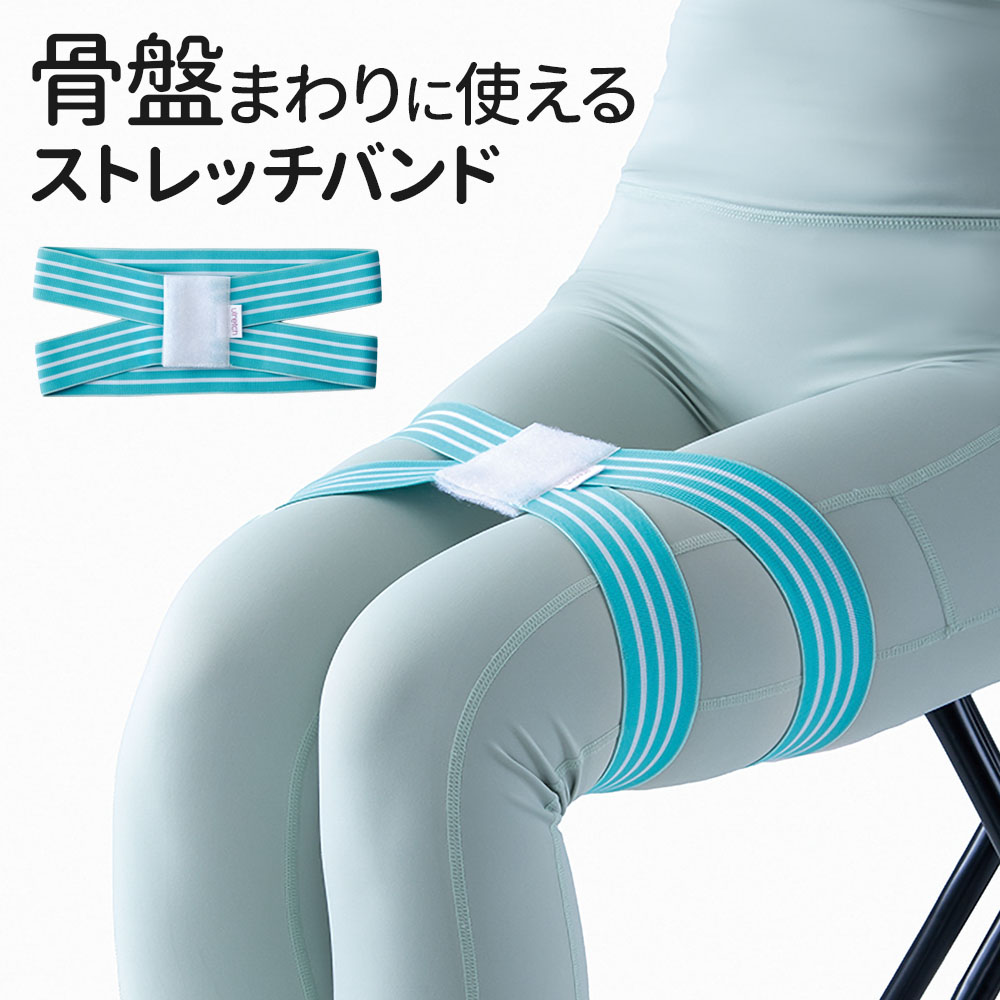 Ulrech（ユルレッチ） ゆるトレ 骨盤ストレッチバンド ミント AP-626510 ｜ ストレッチバンド 宅トレ ..