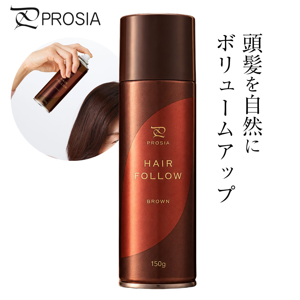 スプレーするだけで気になる部分をカバー生え際の薄毛や部分白髪、髪の透け感を素早くカバーできる増毛スプレー。ミクロのパウダーが細毛にハリやコシを与え、自然な髪を演出。栗色がかったナチュラルなブラウンカラーです。気になるところにサッとスプレー薄毛や白髪が気になる生え際や分け目に、サッとスプレーするだけで自然にカバー。細い髪の毛のボリュームアップにも◎。後頭部もラクラク届きにくい後頭部もスプレー式なのできれいな仕上がり。速乾＆シャンプーで落とせる手につきにくい速乾タイプ。シャンプーで簡単に洗い落とせます。4種の天然保湿成分を配合髪の潤い成分であるマコンブエキス・センブリエキス・ヨーロッパシラカバ樹皮エキス・馬油を配合しています。5つのフリー処方以下の添加物は使用していません。シリコン・パラベン・香料・鉱物油・紫外線吸収剤日本製日本国内で製造・管理された国産品です。使用方法1．髪を整え、衣服が汚れないようタオルを巻き、カタカタ音がしてから10回以上よく振る。2．ボタンの噴射口の向きを確認し、毛髪から約20cm離し、円を描くようにムラなくスプレー。※同じ部分に3秒以上連続噴射しないでください。※使用後約5分間は触らず、急ぐ場合はドライヤーで乾かしてください。※仕上げにツヤ出し・セットスプレーを使うとより自然な色ツヤになります。ご注意使用前にパッチテストを行ってください。逆さや横向きでスプレーしないでください。振っても中身が出ない場合は噴射口詰まりの可能性があるため、ボタンを外し、50℃程度のお湯に4〜5分浸けてすすぎ、水気をよく取ってから戻してください。※戻す際は噴射に注意。頭皮に傷・はれもの・湿疹等の異常がある場合は使用しないでください。衣服・家具・カーペット等にかけないでください。汗・雨・プール等による色落ちに注意してください。枕や車のヘッドレストに触れないよう注意してください。全成分DME、エタノール、(アクリレーツ/ジアセトンアクリルアミド)コポリマーAMP、シリカ、赤226、カーボンブラック、黄205、センブリエキス、PEG-6、PEG-32、マコンブエキス、BG、水、ヨーロッパシラカバ樹皮エキス、馬油、トコフェロール商品サイズ（約）直径5.2×高さ17.8cm容量（約）150g製造国日本製造メーカーアイメディア