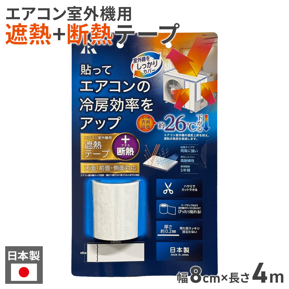Exterior Unit Covers - エアコン室外機用 遮熱テープ 80mm×4m巻 SN-W05 ｜ 室外機カバー 遮熱シート テープタイプ 日本製 節電対策 エアコン 67×24×53cmまで 日除け 保護 遮熱 断熱 室外機 負担軽減 高耐候性 冷房効率 アップ
