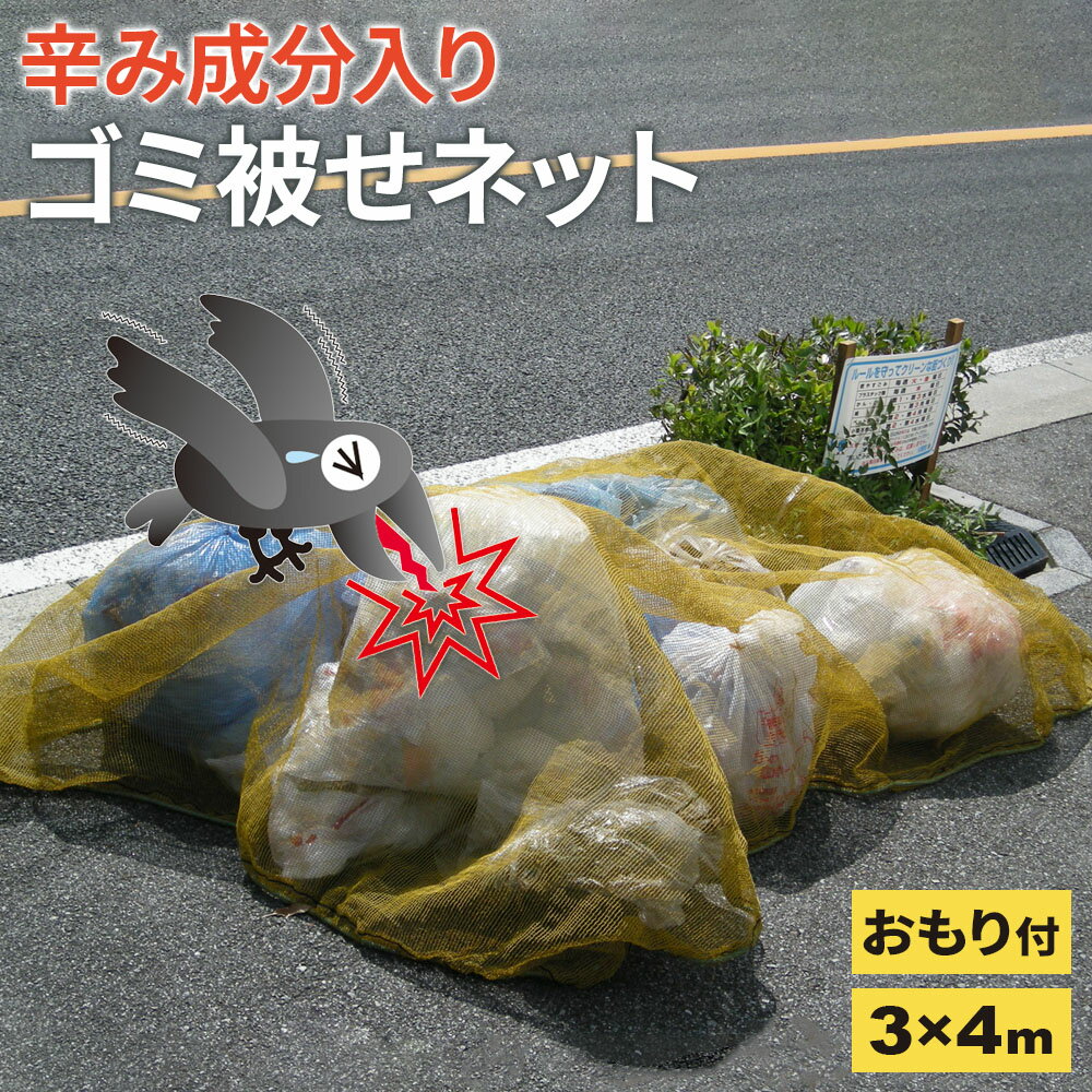 辛み成分入りゴミネット ゴミ被せネット 3×4m EG-39 ｜ カラスよけ 重り入り紐 めくれにくい カプサイシン 強力忌避 カラスが嫌がる ゴミを守る 辛い 黄色 ゴミネット 折りたたみ 折り畳み 動物よけ 唐辛子 屋外