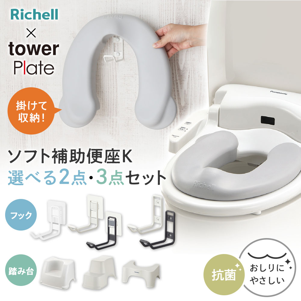お子様のトイトレに！選べるセット！トイレトレーニングに人気！おしりにが痛くなりにくい、やわらか素材の補助便座と、補助便座をスッキリ浮かせて収納できる山崎実業の収納フック、3種類から選べる踏み台の選べるセットです。リッチェル ソフト補助便座K大人用便座の穴にはめこみ、手前に寄せるだけで簡単に使用できます。前方が盛り上がった形状になっているので、おしっこの飛び散りを防ぎます。便座の後側が繋がっていないU型形状だから手が入りやすく、おしりが拭きやすい。またがずに座れるのでパンツを全部脱がさずに使用できます。余計な部品やつなぎ目が一切なく、抗菌剤入りで、丸洗いもOK！いつでも衛生的にお使いいただけます。対象年齢/1才6ヵ月頃〜　体重目安/20kgまで　対応便座/大人用便座の穴が 幅19〜22cm、奥行26cm以上のものに取り付けられます。選べるフック1／Plate　フィルムフック トイレ用品収納フックトイレタンクやタイル壁に、フィルムフックで設置するトイレ用品の収納フック。二又に分かれたフックで、トイトレ終了後はお掃除グッズやスプレーなどを掛けられます。使用できるところ：光沢のある平らな油染みしない面で、フィルムフックの接着面よりも大きい面。タイル・プラスチック・ステンレス・ガラス・金属塗装面・人工大理石・陶器など。選べるフック2／tower フィルムフック トイレ用品収納フックトイレタンクやタイル壁に、フィルムフックで設置するトイレ用品の収納フック。付属のフックを使えば、トイレブラシも簡単に収納できます。ホワイトとブラックの2色からお選びいただけます。使用できるところ：光沢のある平らな油染みしない面で、フィルムフックの接着面よりも大きい面。タイル・プラスチック・ステンレス・ガラス・金属塗装面・人工大理石・陶器など。選べるフック3／tower ウォール トイレ用品収納フック石膏ボードピンで壁の好きな位置に、簡単に取り付けられるトイレ用品の収納フック。壁の穴が目立たない、石こうボードピンで壁に取り付けることができます。取り付け可能な壁面：壁紙・布壁紙・ビニール壁紙貼りなどの石こうボード（厚さ9.5mm以上）・薄ベニヤ（厚さ5mm以上）取り付けられない壁面：石こう吸音ボード・ロックウール吸音板には取り付けられません。また、しっくい・モルタル等の脆い壁・4mm以下の薄い板壁・鉄骨・コンクリート・ブロックレンガ等の固い壁・タイルの目地等では使用しないでください。選べる踏み台1／リッチェル トイレサポートステップお子様が便座に座った時に、足がつく高さのトイレの踏み台。トイレの正面にドアがあるお家にぴったりなタイプです。足が届いてふんばりやすく、2段なので、お子様がひとりで上り下りできます。選べる踏み台2／リッチェル トイレサポートステップ スリムお子様が便座に座った時に、足がつく高さのトイレの踏み台。トイレの横にドアがあるお家にぴったりなタイプです。足が届いてふんばりやすく、2段なので、お子様がひとりで上り下りできます。選べる踏み台3／CB JAPAN　YORK DELL（ヨークデル）お子様のスムーズな排便を助ける、トイレ用の足置き台。高さ約20.5cmで、お子様でも足が届く高さです。便器側にくぼみがあり、便器に近づけて設置しやすいU字型デザイン。使用しないときは便座下に収まります。大人の便秘解消アイテムとしてもご使用いただけます。ご注意一部特殊な形状の大人用便座には取り付けられないものもあります。※商品詳細を全て選択すると「商品仕様」が表示されます