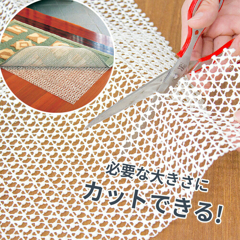すべり止めネット ズレ防止 シート スベラックス S(40×65cm)/M(40×100cm)/L(40×165cm) フリーカット 自由に切れる 洗える 置くだけ 敷くだけ 吸着 カーペット ラグ 転倒防止 安全対策 オカ iineca-10005124 イイネカ iineca くらしの雑貨店 サンプル画像2