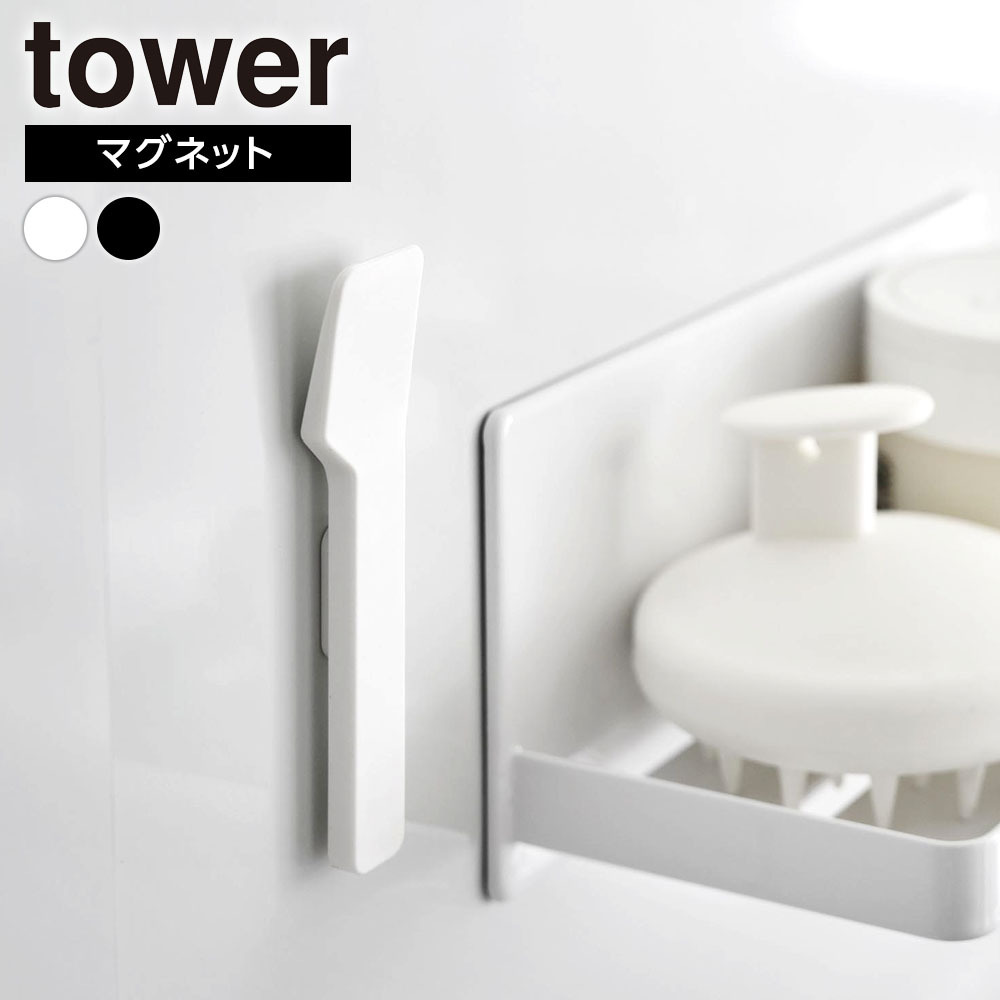 山崎実業 tower マグネットスパチュラ ホワイト 10729/ブラック 10730 ｜ タワー  ...