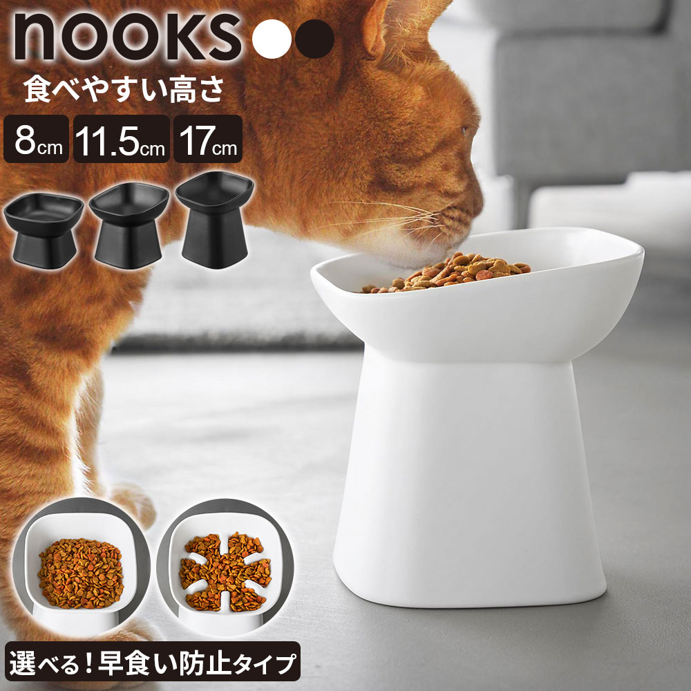 食べやすい高さでペットの食事中の首や腰への負担をやわらげる！高さのあるフードボウル。高さ11.5cmと17cmは、傾斜つきで食べやすく食事を快適にサポートします。ごはん・飲み水・ウェットフードなど、さまざまな用途に使用できます。シンプルなデザインインテリアにも馴染むシンプルなデザインです。角が丸みを帯びたスクエア型でフードを食べやすく、洗いやすい形状。安定感のある重さの陶器製で、食事中でも食器が滑りにくいです。選べる高さ愛犬・愛猫に合わせて、食べやすい高さを選べます。8cm・11.5cm・17cmからお選びいただけます。早食い防止タイプ早食い防止タイプは、突起付き形状で早食いしにくく少しずつ噛んで食べやすい構造になっています。早食い防止ありの場合、容量は以下のようになります。【高さ11.5cm】通常タイプ/200ml　早食い防止あり/150ml【高さ17cm】通常タイプ/350ml　早食い防止あり/250ml※高さ8cmは、早食い防止タイプがございません。電子レンジ・食洗器OKそのまま温められる電子レンジ対応の陶器製。食洗機にも対応しているのでお手入れも簡単！いつでも清潔に保てます。お食事用と飲み水用など複数のご使用にも最適です。ご注意初めて使用する際は、食器用中性洗剤でよく洗ってからご使用ください。不安定な場所を避け、平らな場所に設置してください。色の濃い食品や着色料などを含んだ食品は、色移りすることがあります。陶器は割れ物です。衝撃により破損し、ケガをする恐れがありますので、丁寧にお取り扱いください。陶器の特性上、ボウルの色・容量・形状に個体差が生じたり、黒点や小さな突起が見られることがありますが品質には問題なく、不良ではありません。ボウルの容量に個体差が生じることがありますので、複数お持ちの場合はフード計量の際ご注意ください。熱した状態で冷水を入れる、冷えた状態で熱湯を入れるなどの急冷・急加熱は思わぬ破損に繋がるため絶対におやめください。お手入れ方法研磨系スポンジや酸性・アルカリ性洗剤は、シミや破損の原因となります。洗う際には、柔らかいスポンジと中性洗剤をご使用ください。使用後は、本製品を毎回中性洗剤できれいに洗浄・乾燥させてから、お子様・ペットの手の届かない場所に保管してください。※商品詳細を全て選択すると「商品仕様」が表示されます関連キーワード： 山実 yamazaki tower タワー いぬ イヌ 犬 ねこ ネコ 猫 ペット ペット用品 ペットグッズ フードボウル ドッグフード キャットフード エサ入れ 給餌 器 ごはん 脚付き 楽な姿勢 負担軽減 食いつきが良い 食べやすい 与えやすい 上げ底 電子レンジ対応 食洗機対応 陶器製 ウエットフード ドライフード 飲み水用 高さ8 11.5 17 センチ cm 容量 150ml 200ml 250ml 350ml シンプル コンパクト スマート スタイリッシュ モダン おしゃれ pet　food feeding feeding　bowl dog cat 白 黒 1779 1780 1781 1782 10557 10558 10561 10562 10559 10560