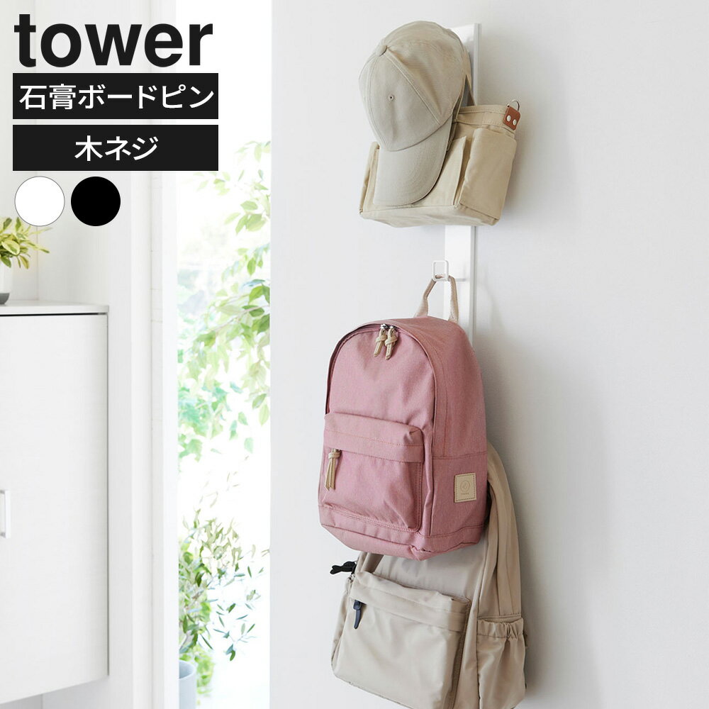 Rakuten - 山崎実業 tower タワー 壁付けリュックハンガー 縦型 ホワイト 10579/ブラック 10580 ｜ 壁掛け収納 ハンガー フック 掛ける ランドセル リュック 鞄 バッグ 帽子 通学 通園グッズ 収納 省スペース 壁面収納 リビング 玄関 子ども