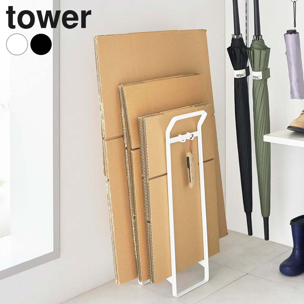 Rakuten - 山崎実業 tower タワー 持ち運べるダンボールストッカー スリム ホワイト 10589/ブラック 10590 ｜ ダンボールストッカー 段ボールストッカー ストック 収納 取っ手付き フック付き 持ち運びしやすい 玄関 キッチン 隙間収納