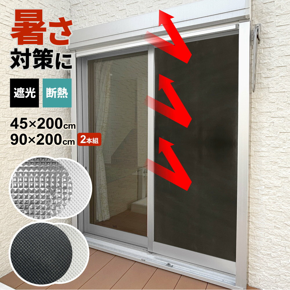 窓 暑さ対策 遮光 断熱 クールシート 長さ200cm 幅45cm/90cm アルミ/ブラック ｜ 窓 遮光シート 断熱シート 窓ガラス 目隠しシート 紫外線カット UVカット 暑さ対策 暑さ除け 節電グッズ 省エネ 遮熱 取り外し可能 面ファスナー 冷