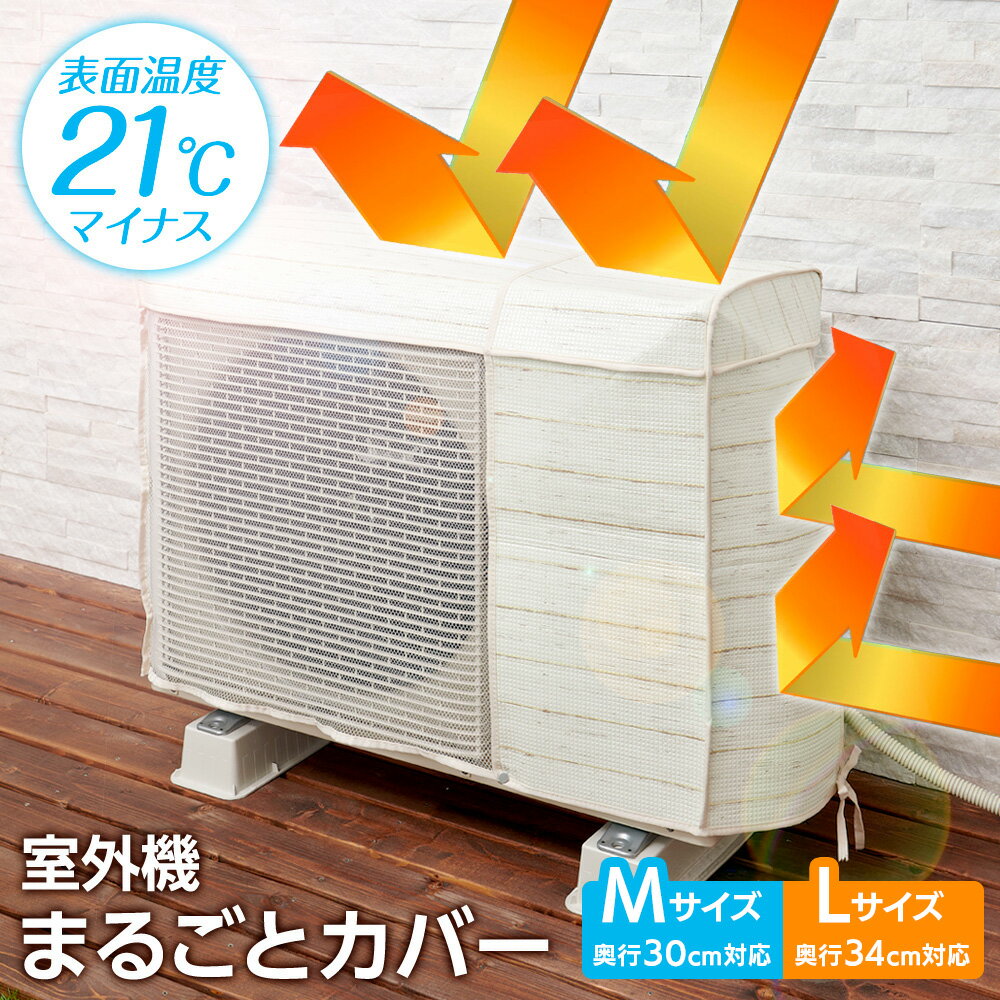 Exterior Unit Covers - エアコン室外機用 まるごとカバー M（奥行30cm） / L（奥行34cm） ホワイトウッド ｜ 室外機カバー エアコン 日除け ファスナー取付 省エネ グッズ 冷房 効率 アップ メッシュ 電気代カット エコ 暑さ 対策 HN-086 HN-087
