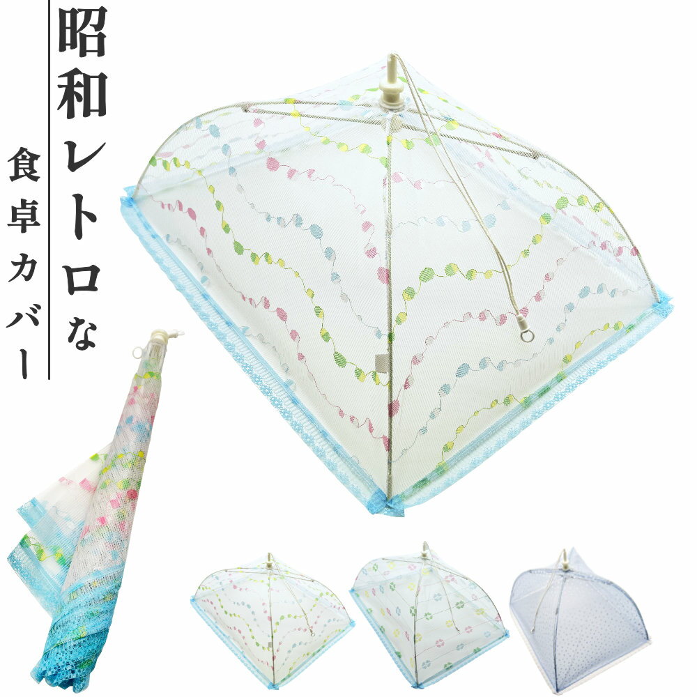 洗える 食卓カバー 日本製 ｜ フードカバー キッチンパラソル 虫よけ カバー ダイニング 大きい 小さい 大きめ 広い テーブル 卓上 傘 食事 虫除け 蚊帳 レース