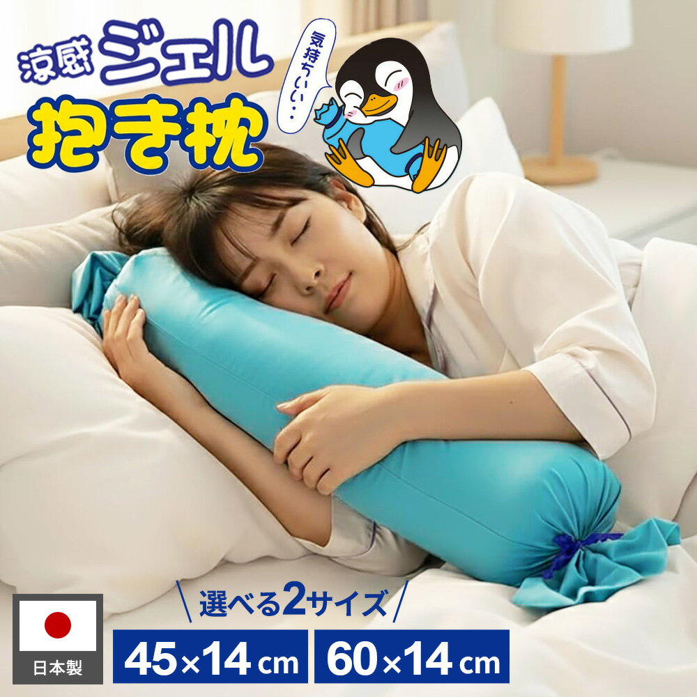 ひんやり気持ちいい！自然なひんやり感が気持ちいい、涼感ジェル抱き枕。抱き枕としてはもちろん、枕としてもお使いいただけます。寝苦しい夜や日中の暑さ対策におすすめです。サイズは45cmまたは60cmからお選びいただけます。心地よい接触冷感カバーには接触冷感素材を使用。冷たすぎず、自然な涼しさを感じられます。ひんやり感が弱くなってきたら、クルっと回して冷たい面をお使いください。もっちりした抱き心地ジェルとクッションの組み合わせによる、モチっとした抱き心地が気持ちいい！ジェルの偏りを軽減する独自の構造で、快適な使い心地を保てます。電源不要でエコ電気を使用せず自然な冷たさを感じられます。節電・省エネ対策にも。お手入れ方法表面カバーのみ洗濯可能です。カバーが汚れた場合は、カバーを外し洗濯してください。※乾燥機は使用不可ジェルマット本体が汚れた場合は、中性洗剤を含ませ固く絞った布等で汚れを拭き取り、その後十分に乾燥させてください。サイズ幅45×直径14cm、または幅60×直径14cmご注意本品は、基本的には室温と同じ温度になろうとしますので、極端に室温が高い時や低い時では、適度な冷却効果が得られない場合があります。エアコン等で室内を快適な温度にしてからご使用ください。冷たさの感じ方には個人差があります。冷たすぎる場合は、タオルを巻く（かける）など調節してください。ジェルが片寄った場合は、手の平などでならしてください。幼児やお年寄りなど意志表示が十分にできない方や、寝たきりの方、寝返りが十分にできない方にご使用の場合は、必ず保護者の指導のもとでご使用ください。長時間連続使用すると、冷えすぎ等による体調不良を起こす場合がありますので、ご注意ください。冷蔵庫（冷凍庫）や氷温室には入れないでください。表面に水分が付く場合がありますが、外気との温度差による結露のため、ご使用上問題はございません。局部的に強い荷重をかけないでください。ジェルが入っている袋は破らないでください。本品は食べられません。※商品詳細を全て選択すると「商品仕様」が表示されます