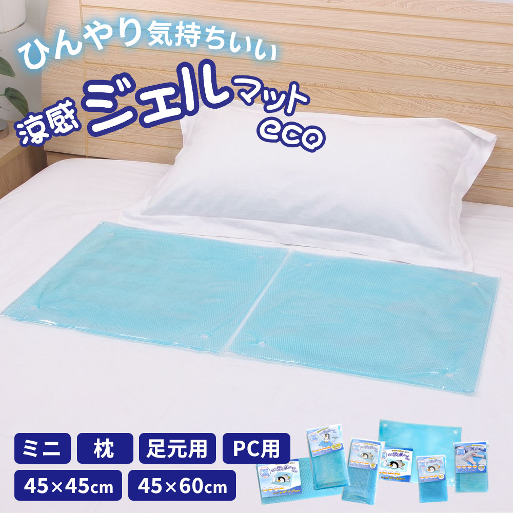 涼感ジェルマット ECO 選べる6サイズ ｜ 冷却マット 冷却ジェル 冷感ジェルマット 日本製 ひんやり 冷たい 冷感 熱帯夜 入眠 安眠グッズ 熱中症対策 ほてり 更年期 ホットフラッシュ デスクワーク