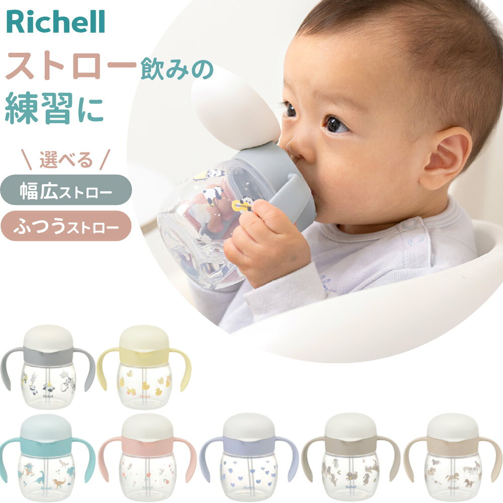 リッチェル トライ もれないストローマグ ベビー 哺乳びんから移行 コップ飲み練習 ｜ ストローマグ ベビーマグ トレーニングマグ 幅広飲み口 哺乳びん卒業 コップ飲み練習 赤ちゃん マグ もれない 5カ月