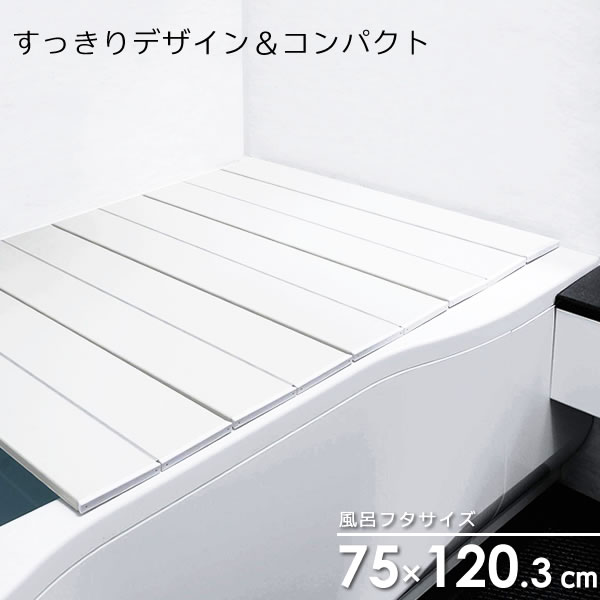 Rakuten - コンパクト風呂ふた ネクスト アイボリー L-12 風呂蓋 薄型 折りたたみ 滑り止め加工 折り畳み オーエ
