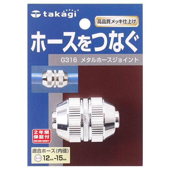 タカギ ホース接続パーツ メタルホースジョイント G316