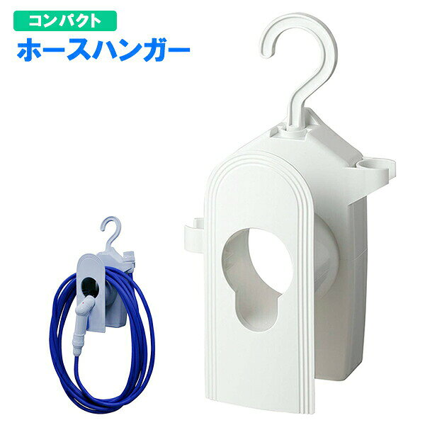 Rakuten - タカギ ホース用フック コンパクトホースハンガー ホワイト RA100WT ｜ 壁掛け ラティス 吊るす 引っ掛け 浮かせる コンパクト収納 回転フック ハンガータイプ