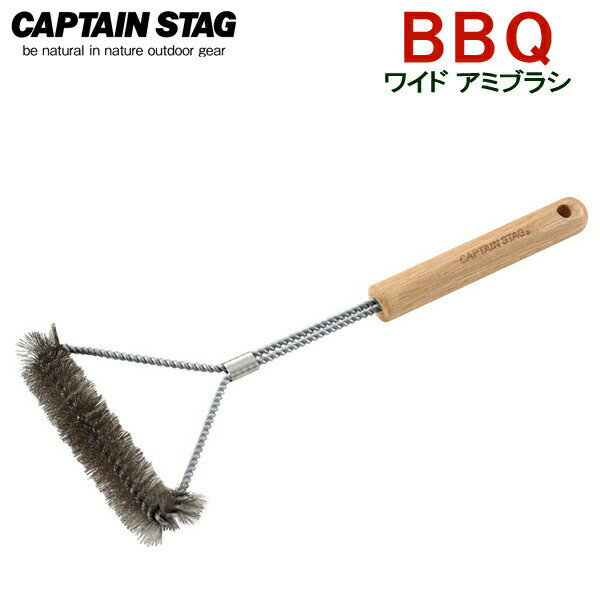 BBQ ワイドアミブラシ UH-3246 ｜ 網ブラシ こげ取り バーベキュー アウトドア アミ 焦げ取り ソロキャンプ ソロ BBQ キャプテンスタッグ CAPTAIN STAG
