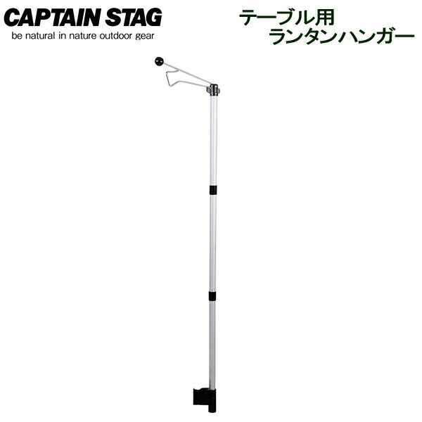 お手軽なランタンスタンドテーブルに取り付けるタイプのランタンハンガーです。組み立て式で、高さは2段階調節が可能です。収納・持ち運びに便利組立て簡単・コンパクトに収納できます。収納バッグ付き。※取り付け可能パイプ/直径25mmご注意電池式ランタン専用スタンドです。ガスランタン等燃料式ランタンには使用できません。アームはテーブル内側に向けて、ご使用ください。テーブルの脚は丸い形状のものに取り付けて下さい。四角い形状には設置できません。組立サイズ(約)幅28×奥行3×高さ92/132cm重量（約）450g材質ポール/アルミニウム合金(表面加工アルマイト)　アーム/鉄(クロムメッキ)　キャップ/ポリ塩化ビニル　接続パーツ/ABS樹脂　その他/ポリプロピレン耐荷重(約)1.5kg品番UC-541製造国中国製造メーカーパール金属