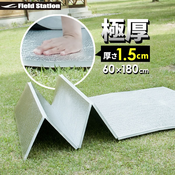 Leisure Sheet - レジャーシート アルミ 折りたたみ式 極厚 レジャーマット 幅60×長さ180×厚さ1.5cm U-P968 ｜ 厚手 銀マット 折りたたみ クッション レジャーシート 敷物 ピクニック キャンプ マット