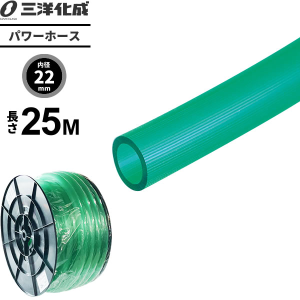 Rakuten - パワーホース 長さ25m（内径22×外径28mm） グリーン PW-2228H25G ｜ 散水 ホース 耐寒 家庭用 農園芸 給水 三洋パワー クリア タイプ 水用 水まき 水撒き