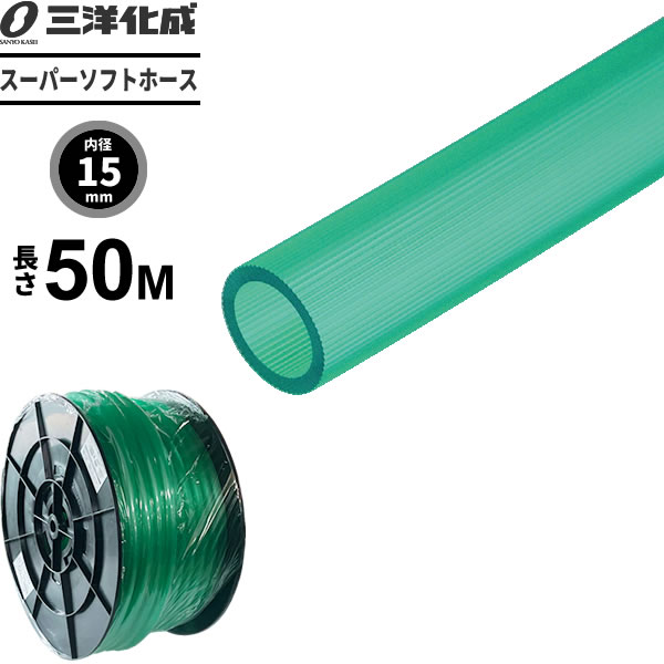 ねじれ・折れグセがつきにくいホースねじれや折れグセがつきにくい散水用ホース。耐寒性抜群寒さで固くなりにくい優れた耐寒性能で、いつでもしなやか。ねじれ・折れぐせがつきにくいスジ入り加工で、ねじれや折れに強い。クリアタイプ流れる様子がホース外側から確認できるクリアタイプ。用途家庭用給水・家庭用散水に。（食品衛生法適合）適用流体水ご注意シングルホースのため、圧力のかかる用途には適しておりません。ノズルの取り付け不可。商品サイズ（約）内径15×外径20mm　50mドラム材質PVC使用温度範囲0〜60度耐寒性脆化温度-40度最高使用圧力0.22MPa品番SUS-1520H50G製造国日本製造メーカー三洋化成関連キーワード： 内径15 外径20 mm ミリ パイ 50 メートル 透明 半透明 日本製 国産 通水 確認 目視 食品 工場 PVC hose 折れにくい 耐久性 水遣り 水やり ホースのみ ホース単体 ホース単品 食品衛生法 適合 飲料水 短い 送水 SUS1520H 50G グリーン 緑 長い ドラム巻き カットホース フリーカット チューブ ホームセンター おすすめ