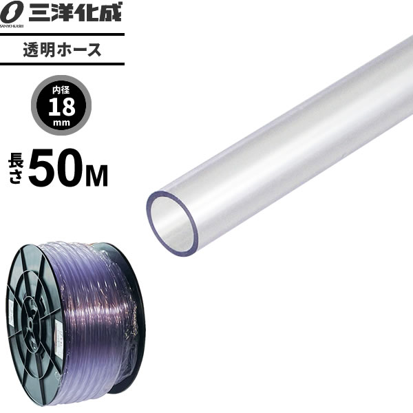 Rakuten - 透明ホース 長さ50m（内径18×外径21mm） クリアー TM-1821H50T ｜ 散水 ホース 家庭用 業務用 クリア タイプ 給水 水用 耐寒 水まき 水撒き