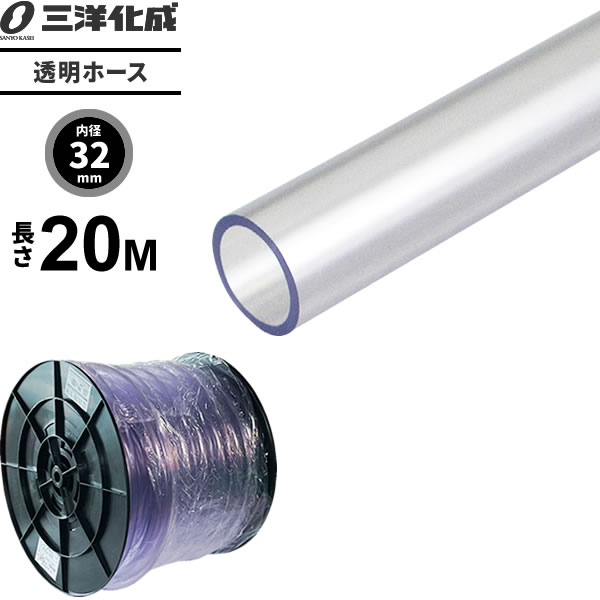 Rakuten - 透明ホース 長さ20m（内径32×外径38mm） クリアー TM-3238H20T ｜ 散水 ホース 家庭用 業務用 クリア タイプ 給水 水用 耐寒 水まき 水撒き