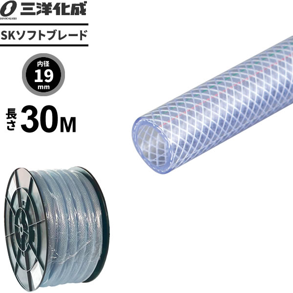 業務用ホース SKソフトブレードホース 長さ30m（内径19×外径26mm） クリアー SB-1926H30B ｜ 産業用 工業用 噴霧器 ポンプ 配管 補修 延長 用 肉厚 耐圧 水 空気 用