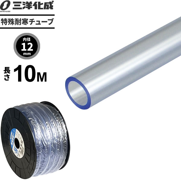 業務用ホース 特殊耐寒チューブ 長さ10m（内径12×外径16mm） クリアー T-12 ｜ 産...