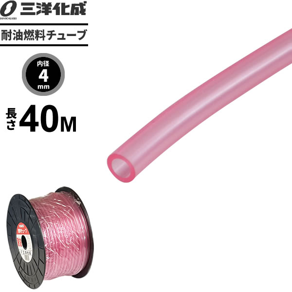 耐油燃料チューブ 長さ40m（内径4×外径7mm） ピンク F-4 ｜ 給油 ホース ガソリン ...