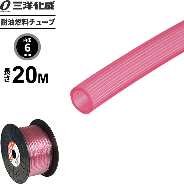 燃料の給油にガソリンや軽油などの燃料の給油に。クリアタイプの油用ホース。耐油水はもちろん、ガソリン・軽油・灯油や一般作動油に使用可能。耐灯油性・耐久性に優れた輸送用ホースです。クリアタイプ流れる様子がホース外側から確認できる透明タイプ。耐寒性抜群寒さで固くなりにくい優れた耐寒性能で、いつでもしなやか。用途小型エンジン・農機具・機械等の配管用チューブとして。適用流体水・ガソリン・軽油・灯油・一般作動油（食品用途を除く）ご注意食品衛生法には適合していません。JASO規格には適合していません。ブレーキオイルには使用しないで下さい。単層管チューブのため、圧力のかかる用途には適しておりません。ノズルの取り付け不可。商品サイズ（約）内径6×外径9mm　20mドラム材質PVC適用環境温度範囲-10〜60度適用流体温度範囲0〜60度耐寒性脆化温度-49度品番F-6製造国日本製造メーカー三洋化成関連キーワード： 内径6 外径9 mm ミリ パイ 20 メートル 工場 工業用 ホース 産業用 燃料 オイル 耐寒 透明 半透明 日本製 国産 耐久性 耐油 流体 確認 目視 油 輸送 ドラム巻き 長い フリーカット カットホース 通油 機械 PVC hose F6 ホースのみ ホース単体 ホース単品 ホームセンター おすすめ 切り売り
