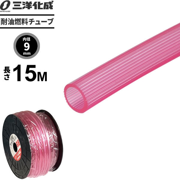 耐油燃料チューブ 長さ15m（内径9×外径13mm） ピンク F-9 ｜ 給油 ホース ガソリン 軽油 灯油 水 エンジン 農機具 機械 配管 油 輸送