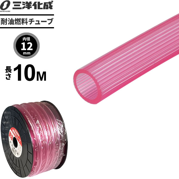 Rakuten - 耐油燃料チューブ 長さ10m（内径12×外径16mm） ピンク F-12 ｜ 給油 ホース ガソリン 軽油 灯油 水 エンジン 農機具 機械 配管 油 輸送