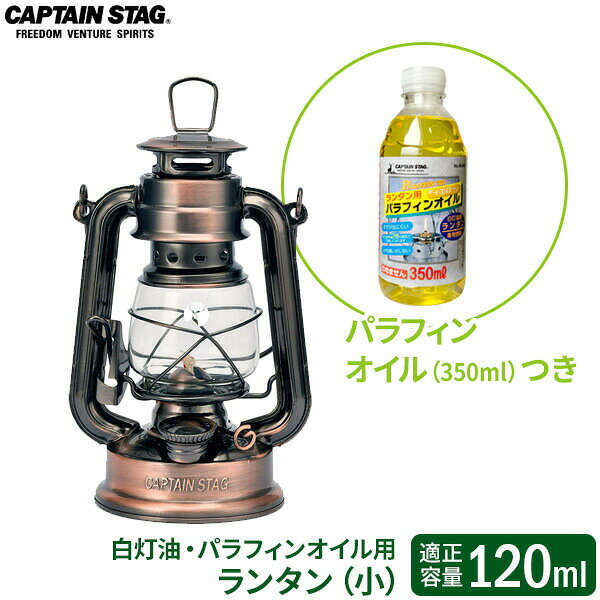 優しい灯りのランタンと燃料のセットゆらぐ炎が優しい「オイル用ランタン」と、燃料の「パラフィンオイル（350ml）」が一緒になった、すぐに使えるセット。暖かみのある明かりが、食事時の団欒の雰囲気作りにピッタリです。芯を燃料が伝って燃焼するフェアーハンド式なので、アウトドア初心者でも扱いがラク。ろうそくに火をつけるような感覚で点火できます。「ハリケーンランタン」ともいわれるように、風に強く、燃焼効率が非常によいランタンです。使いやすいパラフィンオイルパラフィンオイルは「すす」が出にくく、白灯油の約2倍の明るさで使用できます。また、嫌なにおいがしにくいので、使いやすいです。経済的オイルランタンは、LEDやガスのランタンに比べて光量がやや乏しいですが、燃料が安価で燃焼時間が長いので経済的です。途中で燃料を追加することなく、一泊のキャンプが可能。※燃焼条件により異なります。雰囲気づくりにオシャレな外観、オレンジの暖かい灯り、揺れる炎の揺らぎが、癒しの空間・雰囲気をつくります。ご注意燃料は、必ず白灯油（家庭用の暖房器具に使用する灯油）、またはセットでお買い上げいただいたパラフィンオイルを使用してください。ガソリン・ホワイトガソリン・アルコール系など、揮発性や引火性の高い燃料は絶対に使用しないでください。燃料容器は完全密閉ではありません。燃料の適量範囲（容器の3/4・肩口以下）を必ず守ってください。燃料が漏れる原因になりますので傾き・転倒・落下等には十分注意してください。テント内・車内では絶対に使用しないでください。ランタンサイズ（約）幅12×奥行10×高さ19cm（本体のみ）オイルサイズ（約）直径6.4×高さ16.8cmランタン容量（約）120mlランタン重量（約）250g材質ランタン本体/鉄（銅めっき）　ホヤ/ガラス　オイル主成分/パラフィンオイル容量350ml使用燃料白灯油、ランタン用パラフィンオイル燃焼時間（約）10時間　※燃焼条件により異なります。芯平芯4分芯（長さ120mm）製造国ランタン/中国　オイル/韓国製造メーカーパール金属