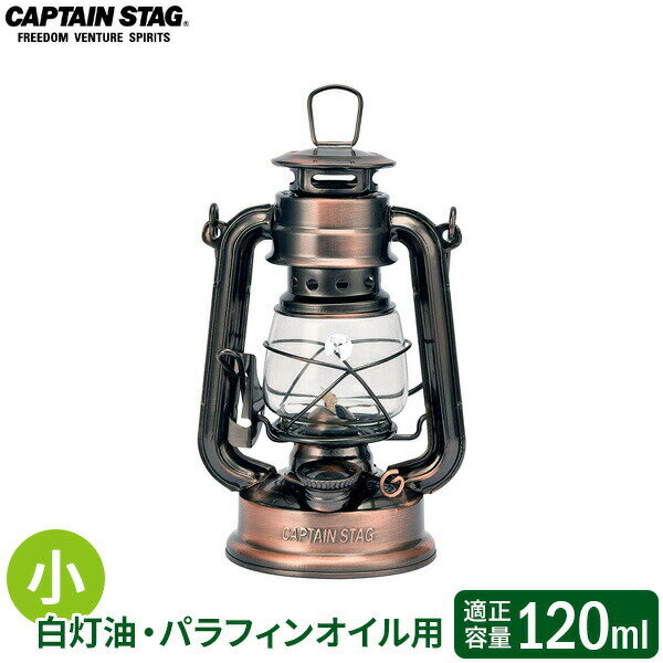 Rakuten - CAPTAIN STAG オイルランタン（小） ブロンズ UK-505 ｜ ランタン オイル用 灯り ゆらぐ炎 常夜灯 芯 フェアーハンド式 白灯油 パラフィンオイル 燃焼時間が長い レトロ おしゃれ