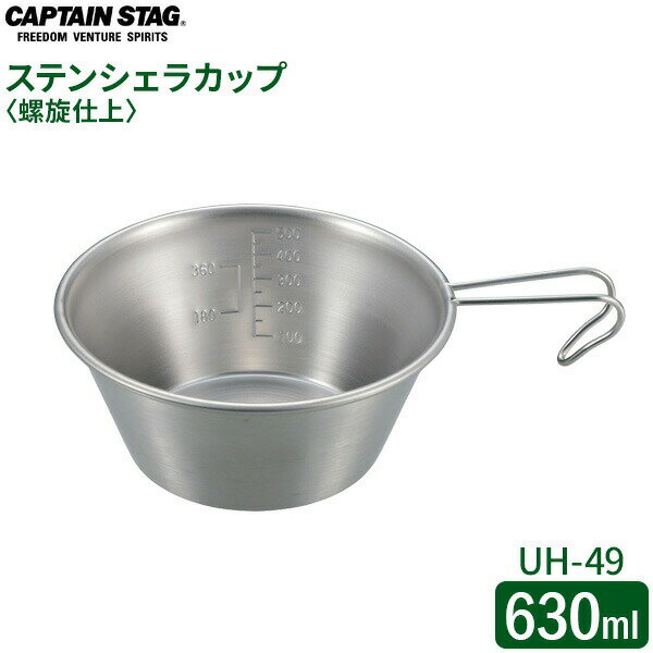 Rakuten - CAPTAIN STAG ステンレス ビッグシェラカップ 螺旋仕上 630ml UH-49 ｜ シェラカップ ステンレス製 目盛 目盛り付き 螺旋仕上げ 日本製 シンプル ベーシック 積み重ね すっきり収納