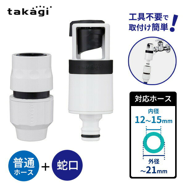 Rakuten - タカギ ホース 接続部品 ラクロック蛇口アダプターセット G5028WT ｜ 普通ホース用 セット 屋外散水用 工具不要 簡単 コネクター かんたん 回すだけ 楽ロック 蛇口ニップル