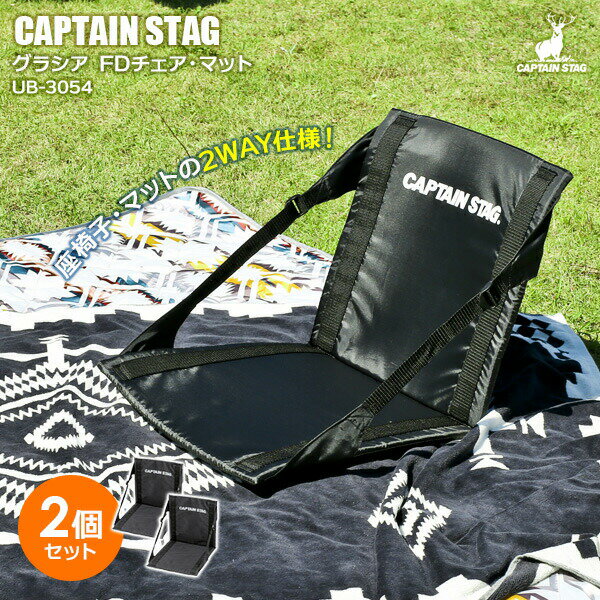 レジャーのお供に！スリムに畳める座椅子野外フェスやキャンプ、ピクニックなど、幅広いシーンで活躍するアウトドア座椅子。【2個セット】ベルトの止め外しによって、座椅子としてもマットとしても使える2WAY仕様です。折りたたんで超スリム収納時の厚さ...