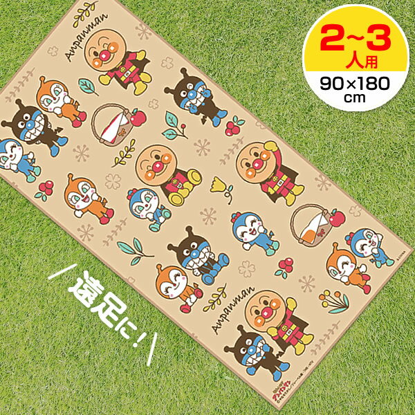 レジャーシート 2～3人用 1畳サイズ（90×180cm） アンパンマン ｜ 敷物 レジャーマット 花見 遠足 アウトドア 運動会 ピクニック