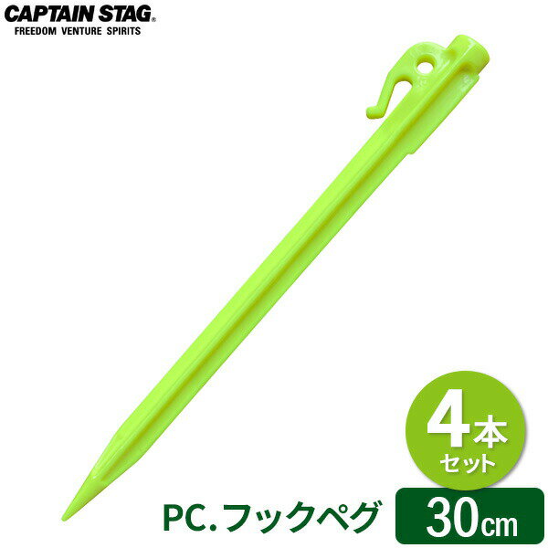 Rakuten - CAPTAIN STAG PC. フックペグ 30cm 蛍光イエロー （4本セット） M-9719 ｜ 樹脂 ペグ テント マット 固定 シート タープ固定 砂地 柔らかい地面 ビーチ キャンプ アウトドア