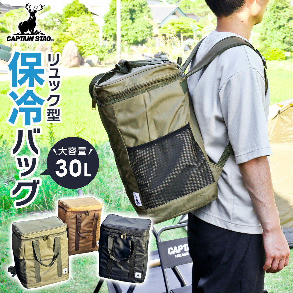 保冷バッグ CAPTAIN STAG リュック型クーラーバッグ 30L ｜ キャプテンスタッグ アウトドアリュック キャンプ バーベキュー 自転車 買い物バッグ 保冷リュック 川遊び 海水浴 行楽 防菌加工