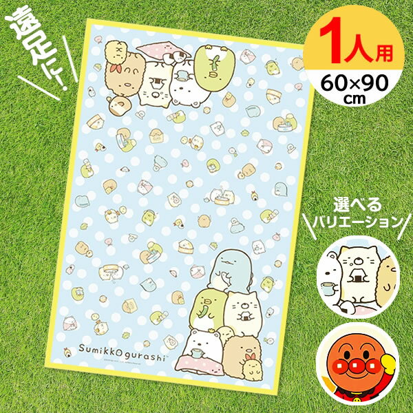 レジャーシート 1人用 S 60×90cm すみっコぐらし/アンパンマン ｜ 子供 遠足 敷物 キャラクター 運動会 ピクニック 小学校 保育所 こども園 幼稚園 コンパクト 小さい
