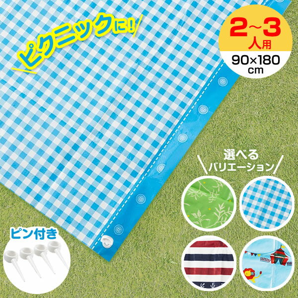 Vinyl Sheets - レジャーシート 2〜3人用 L 1畳サイズ（90×180cm） 4柄から選べる ｜ 敷物 遠足 1人用 2人用 運動会 ピクニック 小学校 中学 高校 コンパクト 小さめ おしゃれ