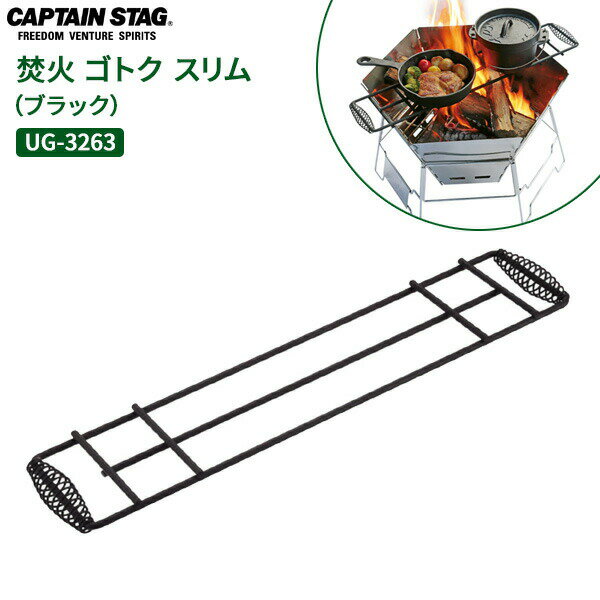 焚火台に置くだけで調理できる焚き火台やBBQグリルに置くだけで、調理ができるゴトク（五徳）。スキレット、ダッチオーブン、クッカー、フライパン、ケットルなどを使って調理できる。取り付け可能サイズ奥行43.5cm以内のバーベキューコンロや焚火台。※バーベキューコンロや焚火台の形状・サイズにより取り付けできない場合があります。ご注意屋外専用ゴトクです。用途以外（衣類の乾燥や暖房器具等）に使用したり、屋内・テント内・換気の悪いところで使用しないでください。火災や火傷・酸欠や一酸化炭素中毒の恐れがあります。耐荷重（20kg）以上の荷重をかけたり、一方に片寄った荷重をかけないでください。破損や落下の原因になります。本製品には、直接食材をのせて調理しないでください。商品サイズ（約）全体外寸/幅57×奥行12cm（ハンドル含む） ワイヤー外径/7mmゴトク部分のサイズ（約）幅45×奥行12cm重量（約）700g材質鉄（焼付塗装）品番UG-3263製造国中国製造メーカーパール金属