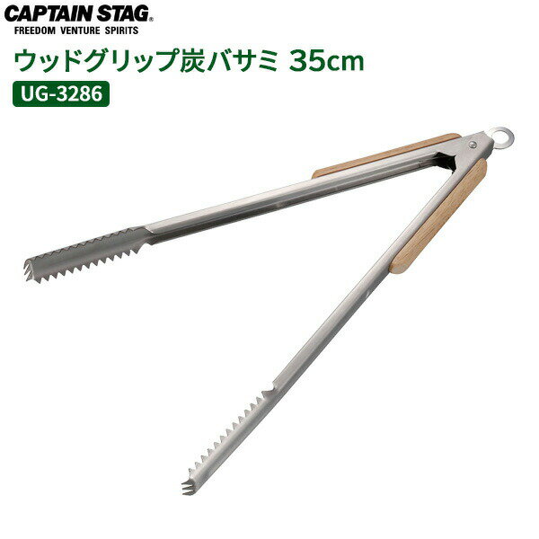 Rakuten - CAPTAIN STAG BBQ ウッドグリップ炭バサミ 35cm UG-3286 ｜ 炭バサミ 炭ばさみ 炭つかみ 炭用トング 火ばさみ 薪ばさみ 焚火 たきび BBQ バーベキュー キャンプ飯